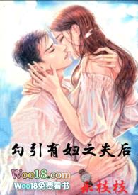 勾引有妇之夫后（出轨 高H）